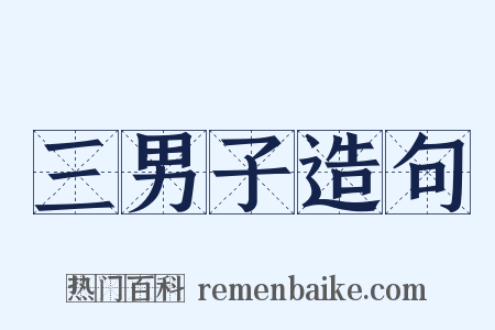 三男子造句是什么意思的图片